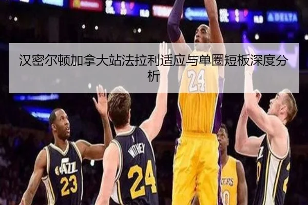 汉密尔顿加拿大站法拉利适应与单圈短板深度分析