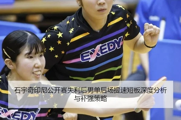 shi-yu-qi-yin-ni-gong-kai-sai-shi-li-hou-nan-dan-hou-chang-ti-su-duan-ban-shen-du-fen-xi-yu-bu-qiang-ce-lve-2-559.jpg
